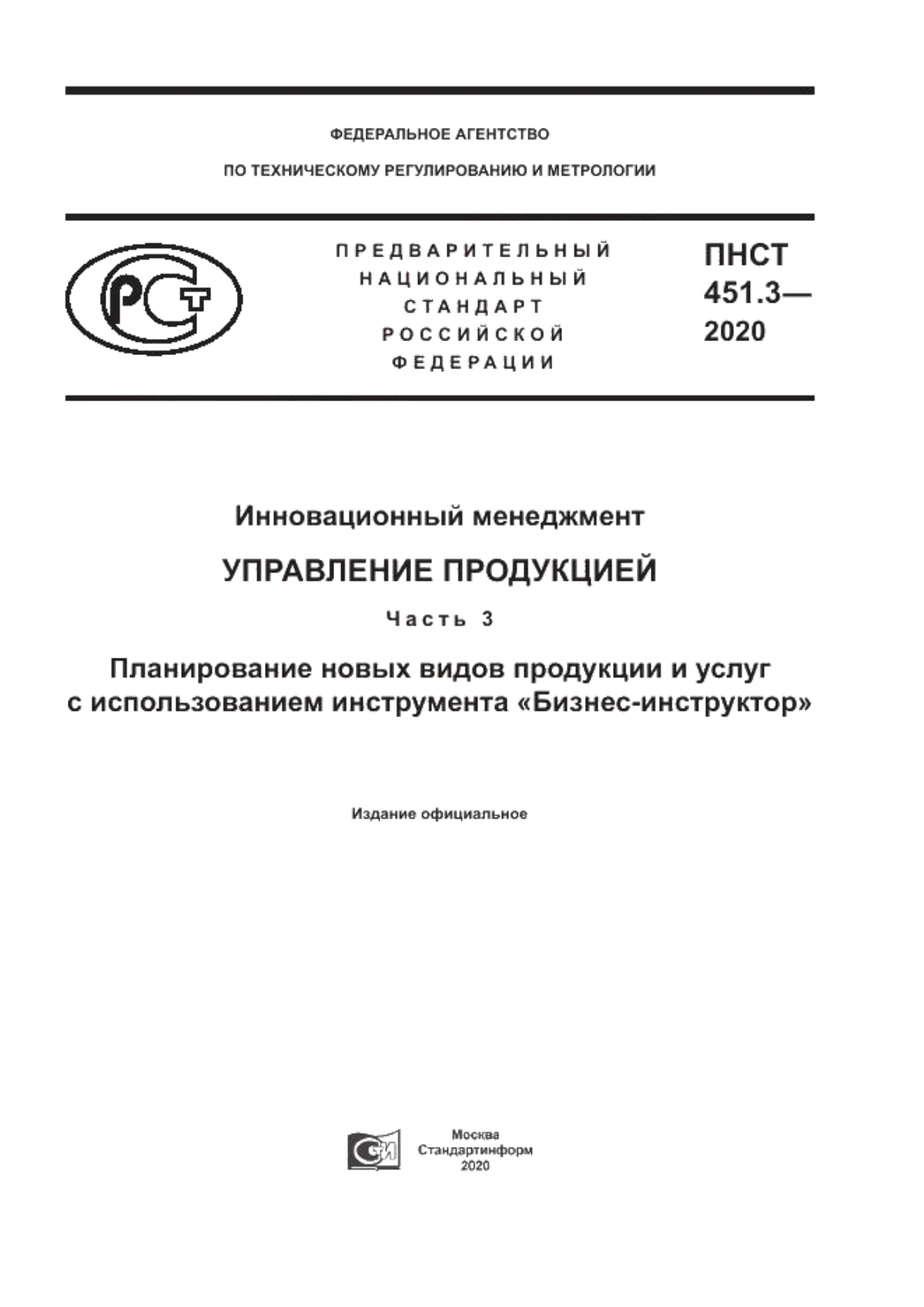 ПНСТ 451.3-2020 Инновационный менеджмент. Управление продукцией. Часть 3. Планирование новых видов продукции и услуг с использованием инструмента «Бизнес-инструктор»