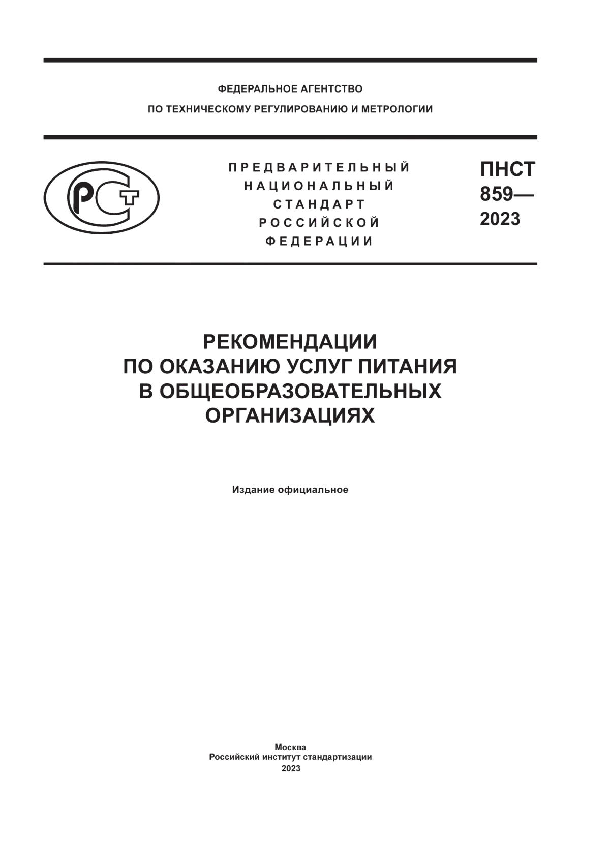 ПНСТ 859-2023 Рекомендации по оказанию услуг питания в общеобразовательных организациях