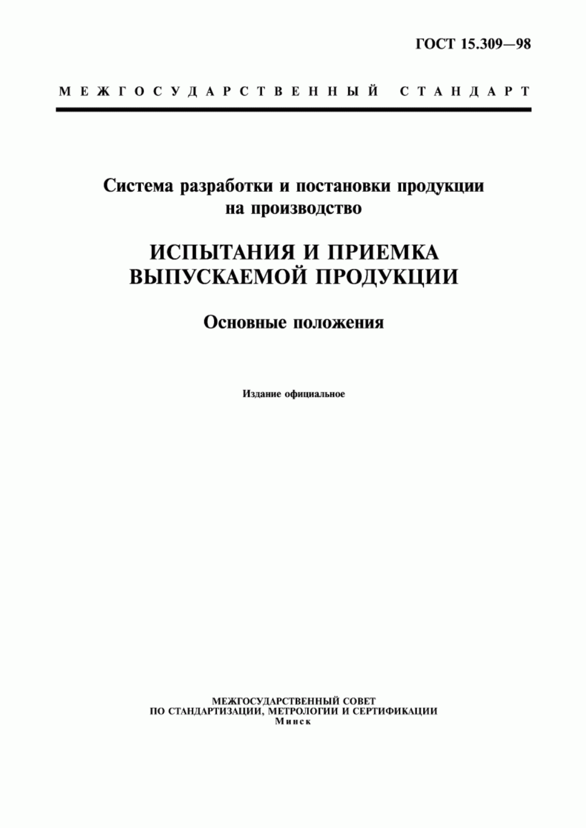 ГОСТ 15.309-98 Система разработки и постановки продукции на производство. Испытания и приемка выпускаемой продукции. Основные положения