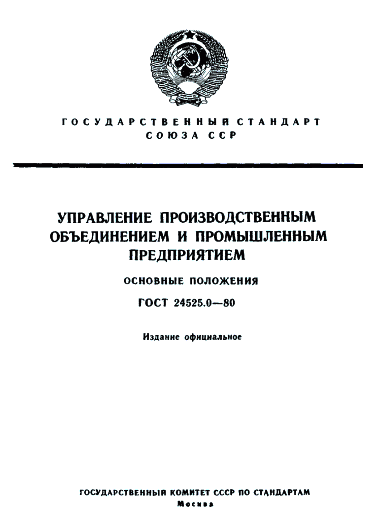 ГОСТ 24525.0-80 Управление производственным объединением и промышленным предприятием. Основные положения