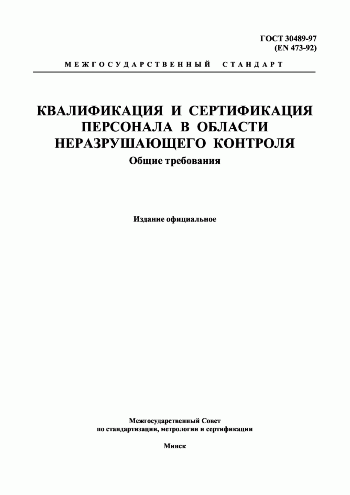 ГОСТ 30489-97 Квалификация и сертификация персонала в области неразрушающего контроля. Общие требования