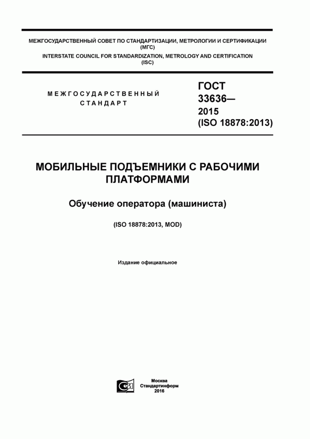 ГОСТ 33636-2015 Мобильные подъемники с рабочими платформами. Обучение оператора (машиниста)