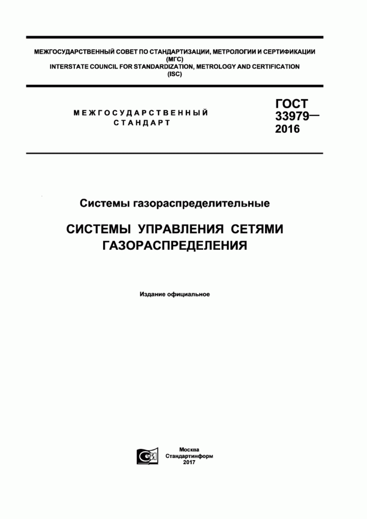 ГОСТ 33979-2016 Системы газораспределительные. Cистемы управления сетями газораспределения