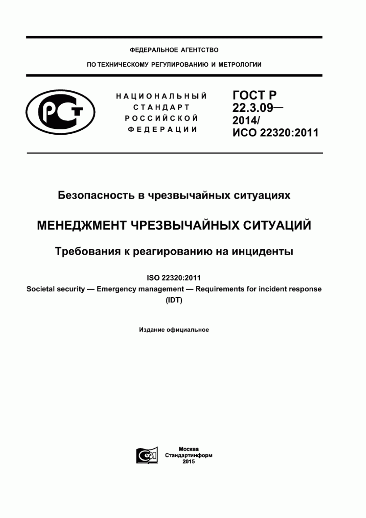 ГОСТ Р 22.3.09-2014 Безопасность в чрезвычайных ситуациях. Менеджмент чрезвычайных ситуаций. Требования к реагированию на инциденты