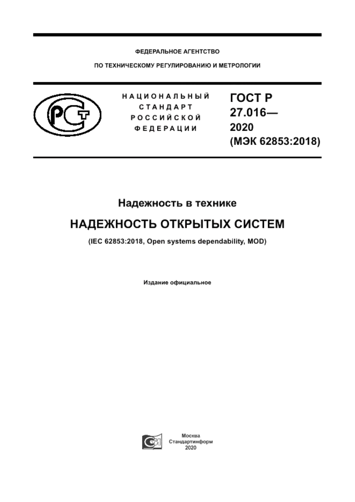 ГОСТ Р 27.016-2020 Надежность в технике. Надежность открытых систем