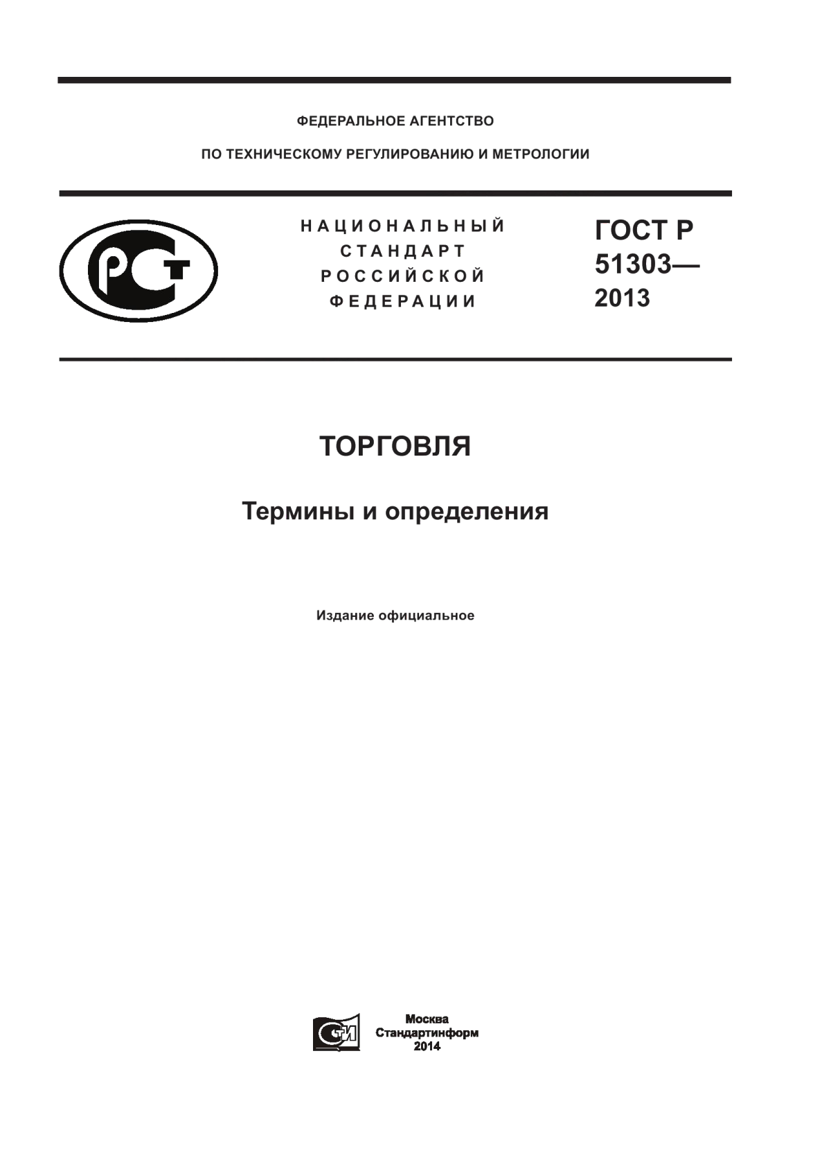 ГОСТ Р 51303-2013 Торговля. Термины и определения