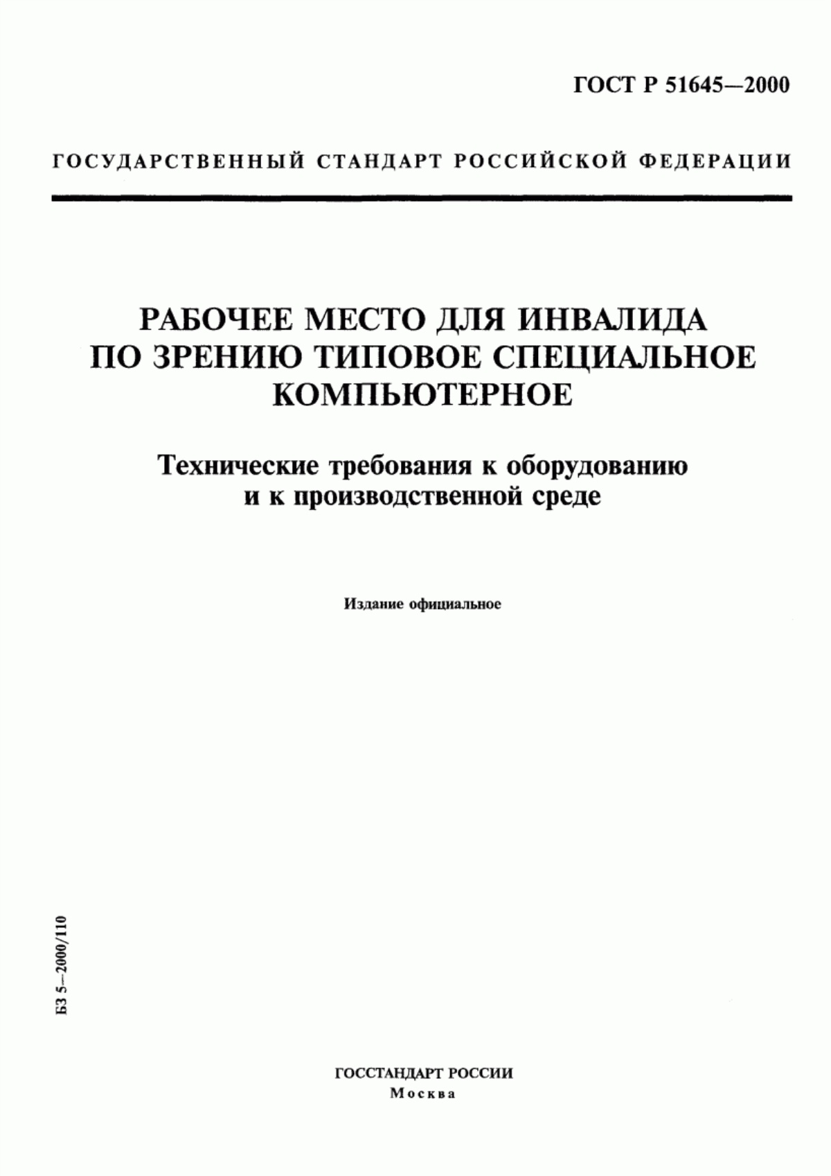 ГОСТ Р 51645-2000 Рабочее место для инвалида по зрению типовое специальное компьютерное. Технические требования к оборудованию и к производственной среде