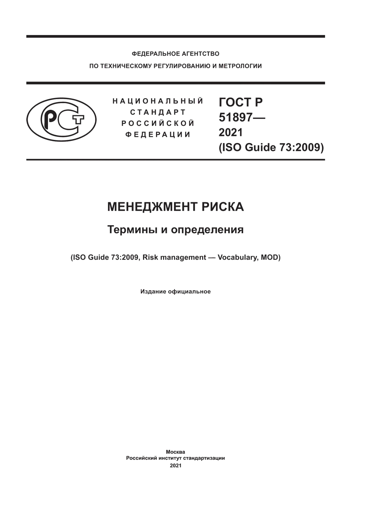 ГОСТ Р 51897-2021 Менеджмент риска. Термины и определения