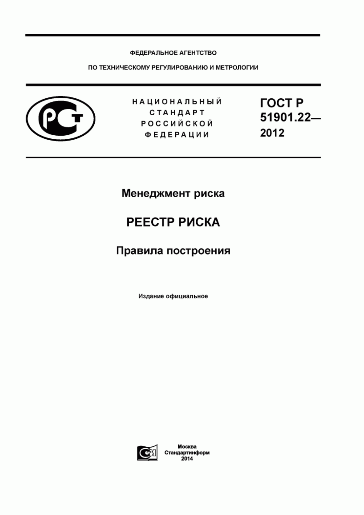 ГОСТ Р 51901.22-2012 Менеджмент риска. Реестр риска. Правила построения