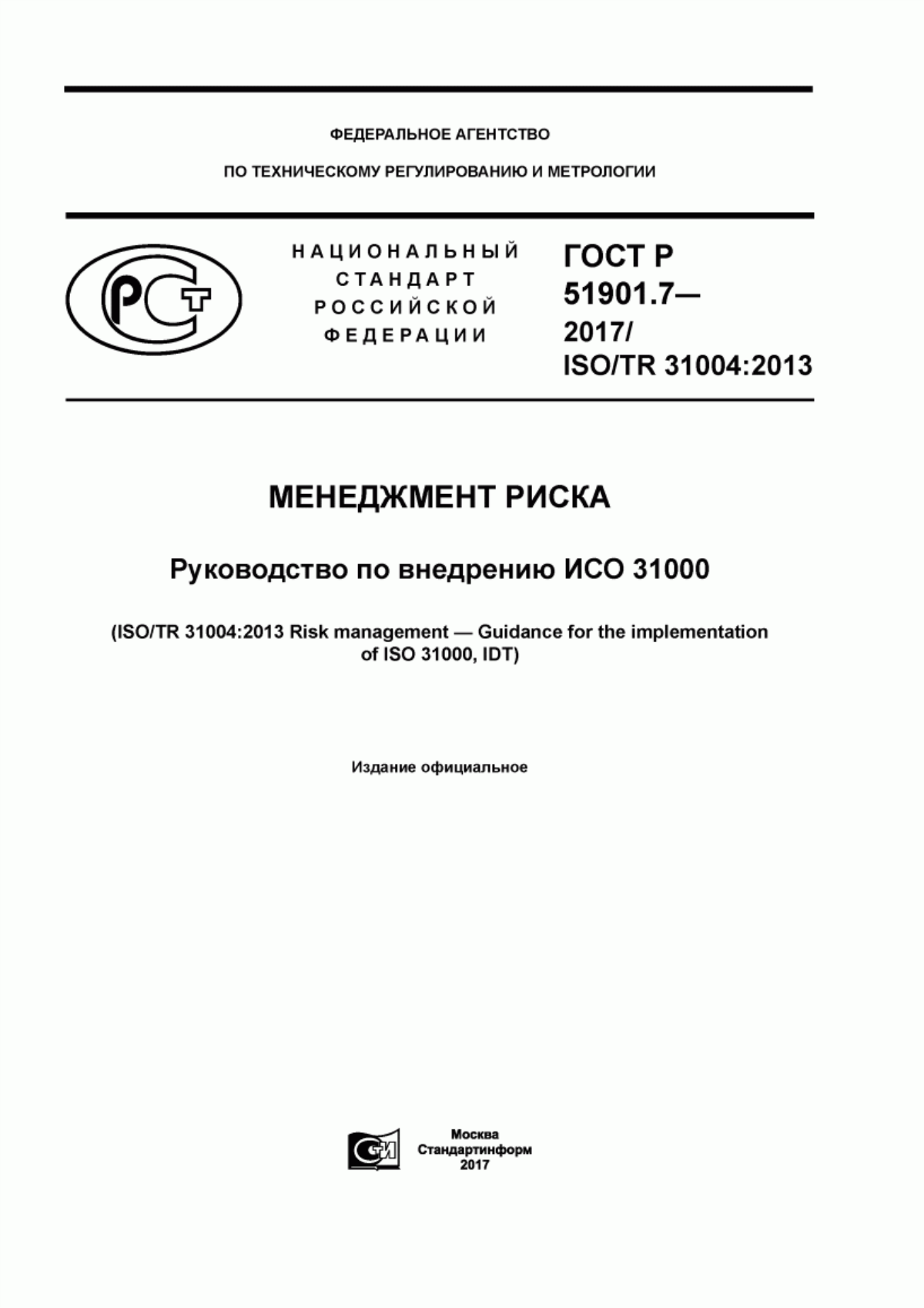 ГОСТ Р 51901.7-2017 Менеджмент риска. Руководство по внедрению ИСО 31000