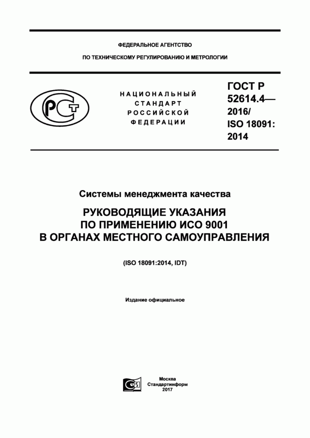 ГОСТ Р 52614.4-2016 Системы менеджмента качества. Руководящие указания по применению ИСО 9001 в органах местного самоуправления