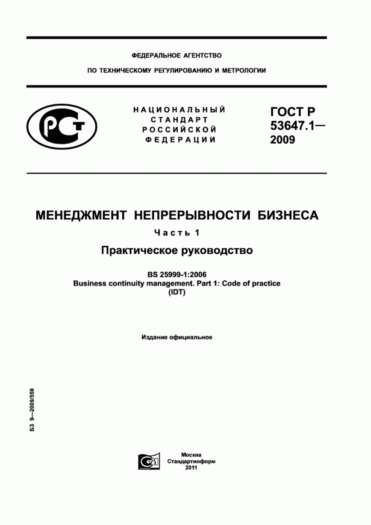 ГОСТ Р 53647.1-2009 Менеджмент непрерывности бизнеса. Часть 1. Практическое руководство