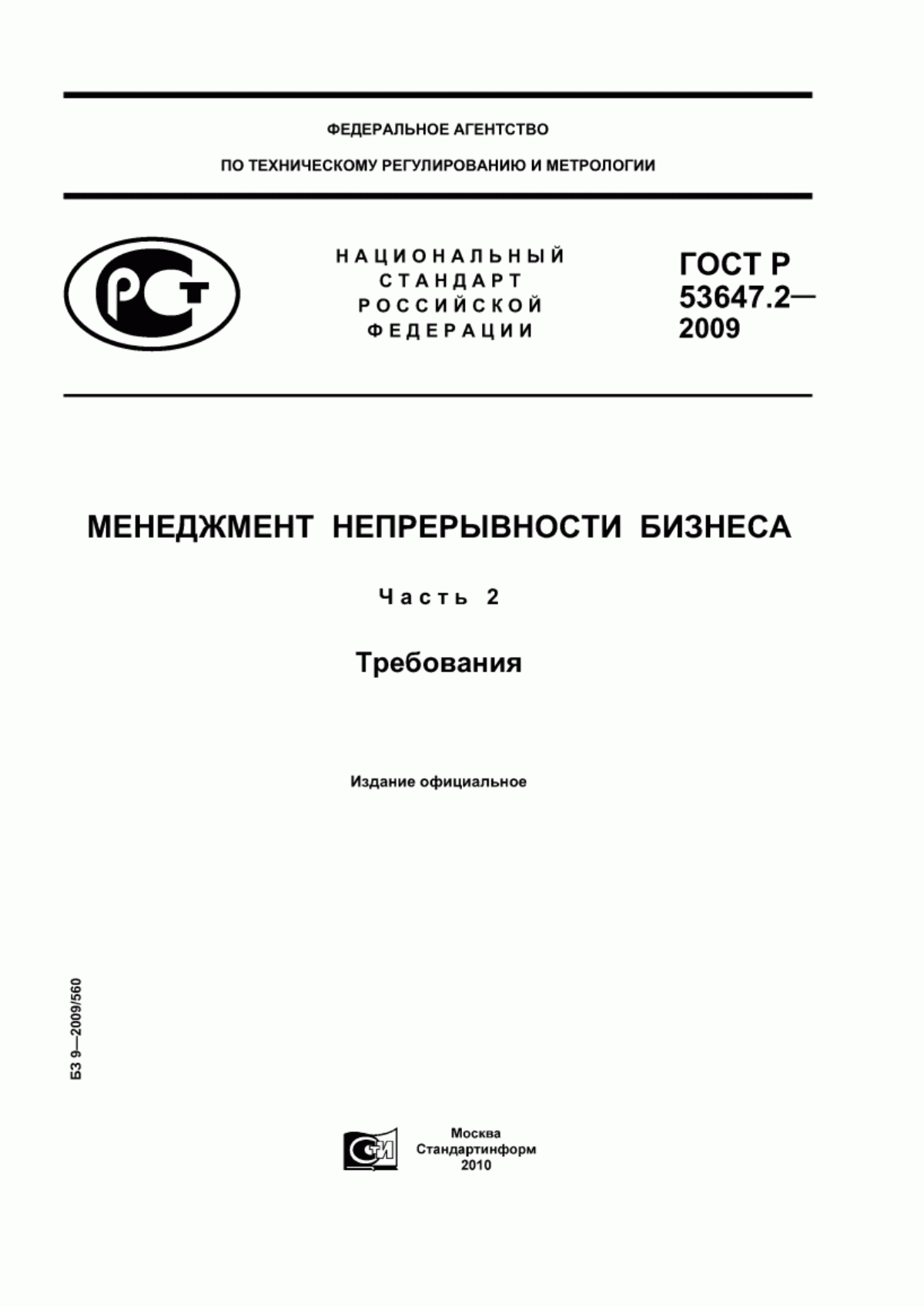 ГОСТ Р 53647.2-2009 Менеджмент непрерывности бизнеса. Часть 2. Требования