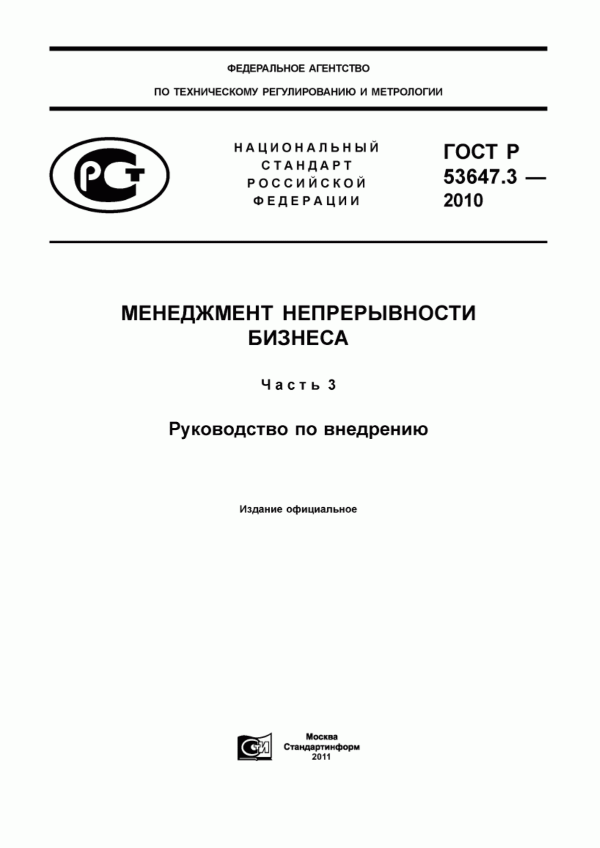 ГОСТ Р 53647.3-2010 Менеджмент непрерывности бизнеса. Часть 3. Руководство по внедрению