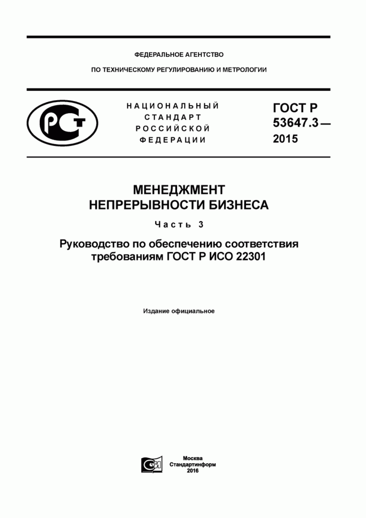 ГОСТ Р 53647.3-2015 Менеджмент непрерывности бизнеса. Часть 3. Руководство по обеспечению соответствия требованиям ГОСТ Р ИСО 22301