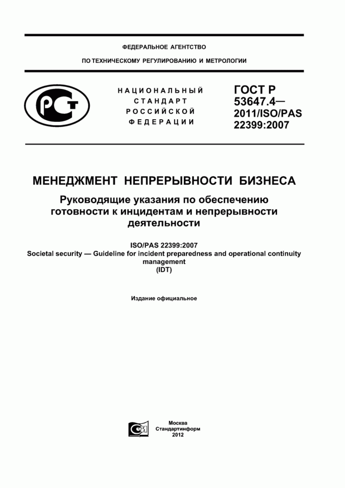 ГОСТ Р 53647.4-2011 Менеджмент непрерывности бизнеса. Руководящие указания по обеспечению готовности к инцидентам и непрерывности деятельности