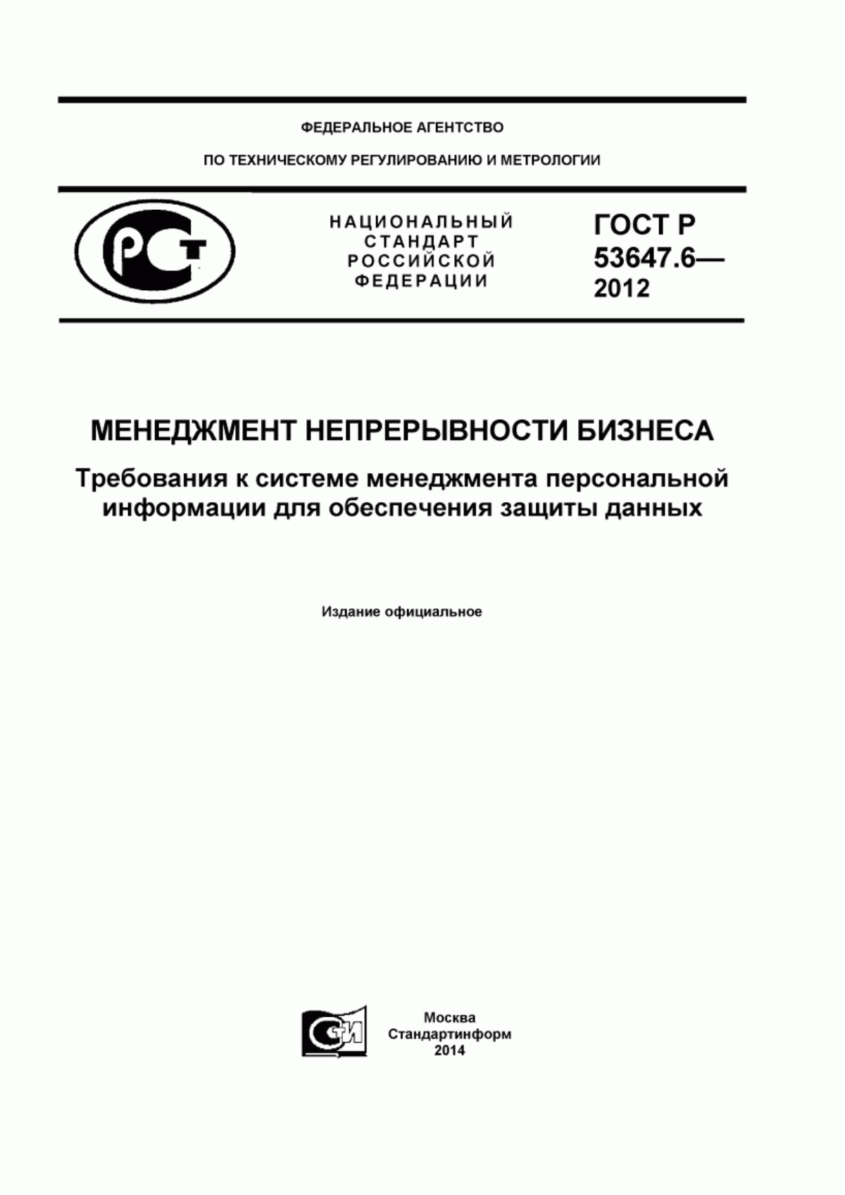 ГОСТ Р 53647.6-2012 Менеджмент непрерывности бизнеса. Требования к системе менеджмента персональной информации для обеспечения защиты данных