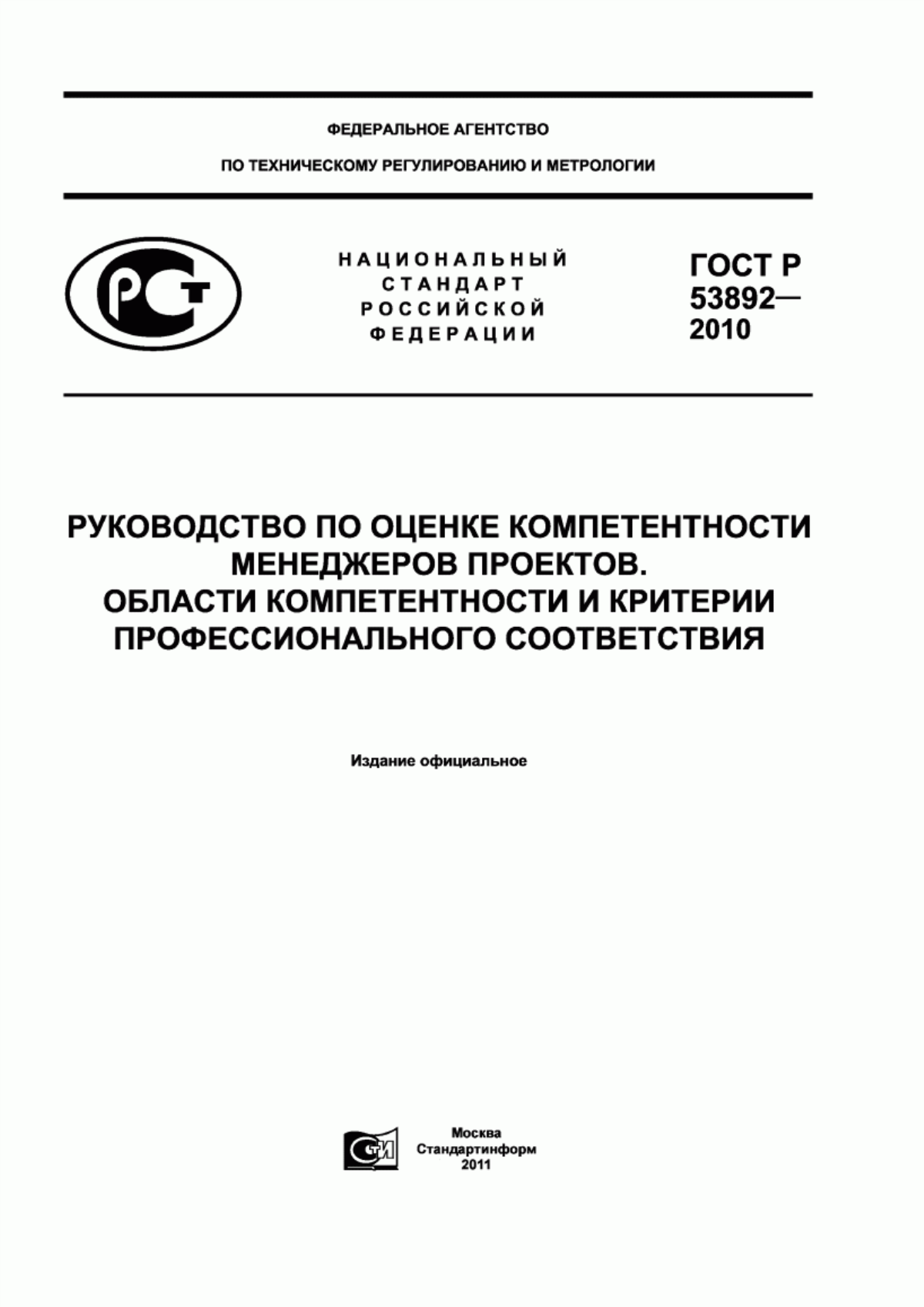 ГОСТ Р 53892-2010 Руководство по оценке компетентности менеджеров проектов. Области компетентности и критерии профессионального соответствия