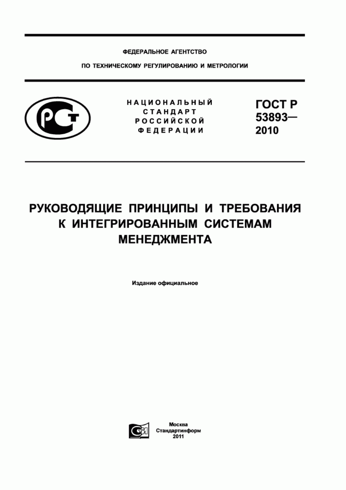 ГОСТ Р 53893-2010 Руководящие принципы и требования к интегрированным системам менеджмента