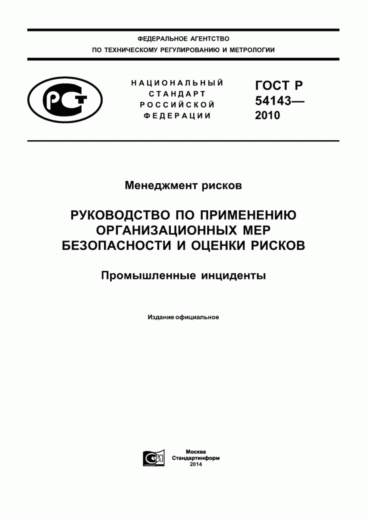 ГОСТ Р 54143-2010 Менеджмент рисков. Руководство по применению организационных мер безопасности и оценки рисков. Промышленные инциденты