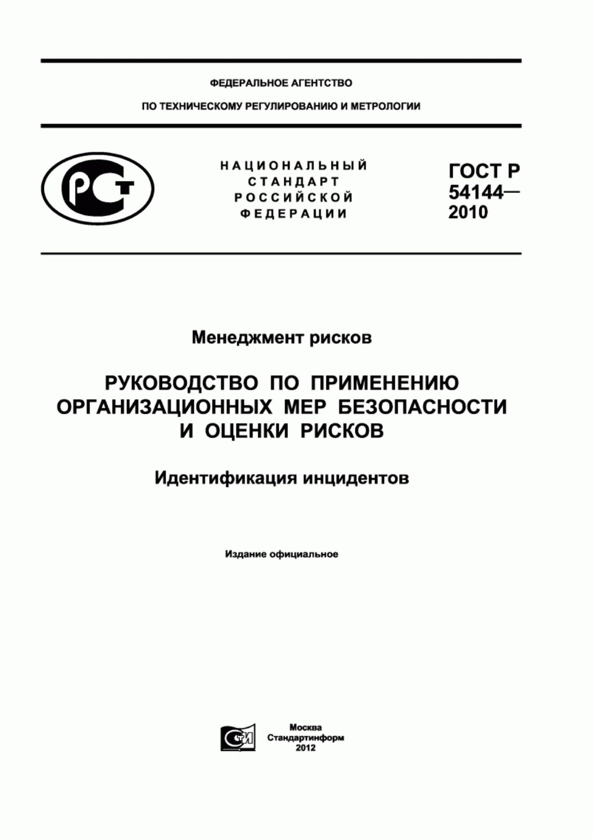 ГОСТ Р 54144-2010 Менеджмент рисков. Руководство по применению организационных мер безопасности и оценки рисков. Идентификация инцидентов