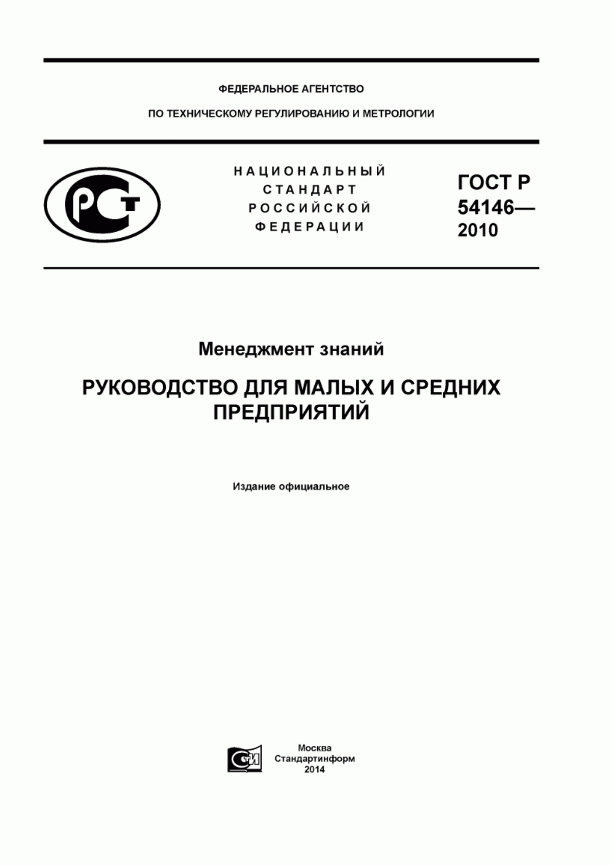 ГОСТ Р 54146-2010 Менеджмент знаний. Руководство для малых и средних предприятий