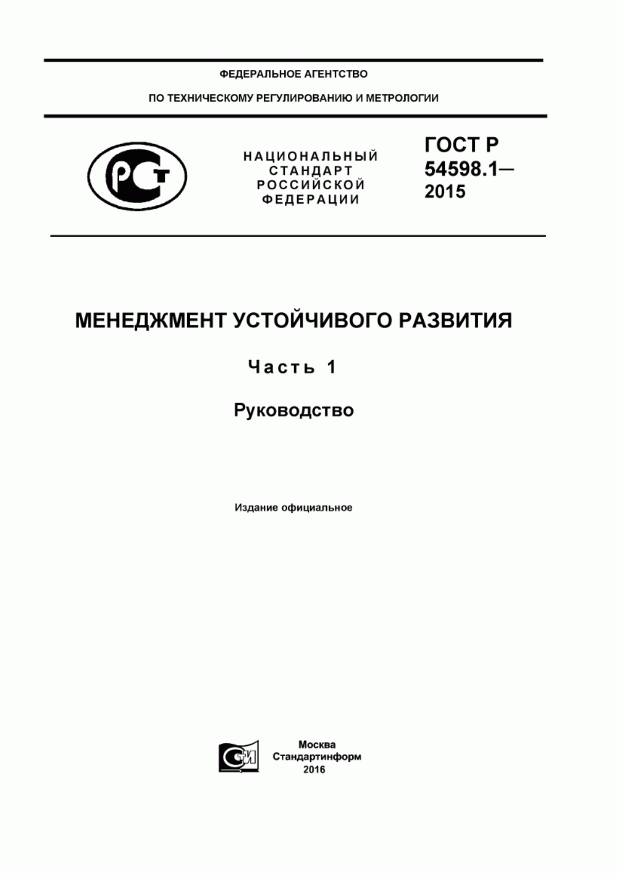 ГОСТ Р 54598.1-2015 Менеджмент устойчивого развития. Часть 1. Руководство