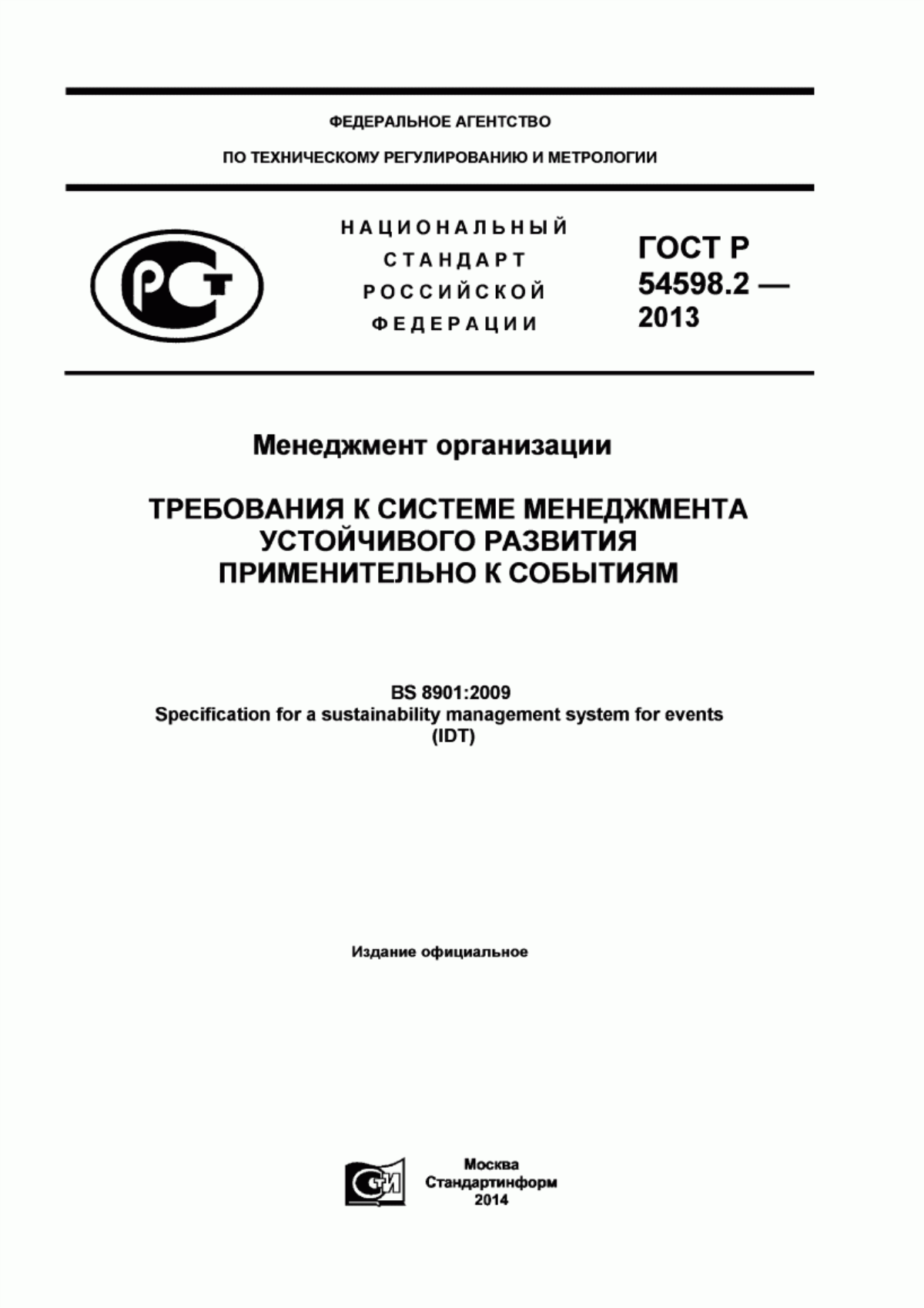 ГОСТ Р 54598.2-2013 Менеджмент организации. Требования к системе менеджмента устойчивого развития применительно к событиям