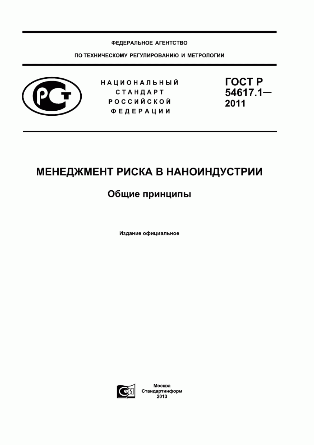 ГОСТ Р 54617.1-2011 Менеджмент риска в наноиндустрии. Общие принципы