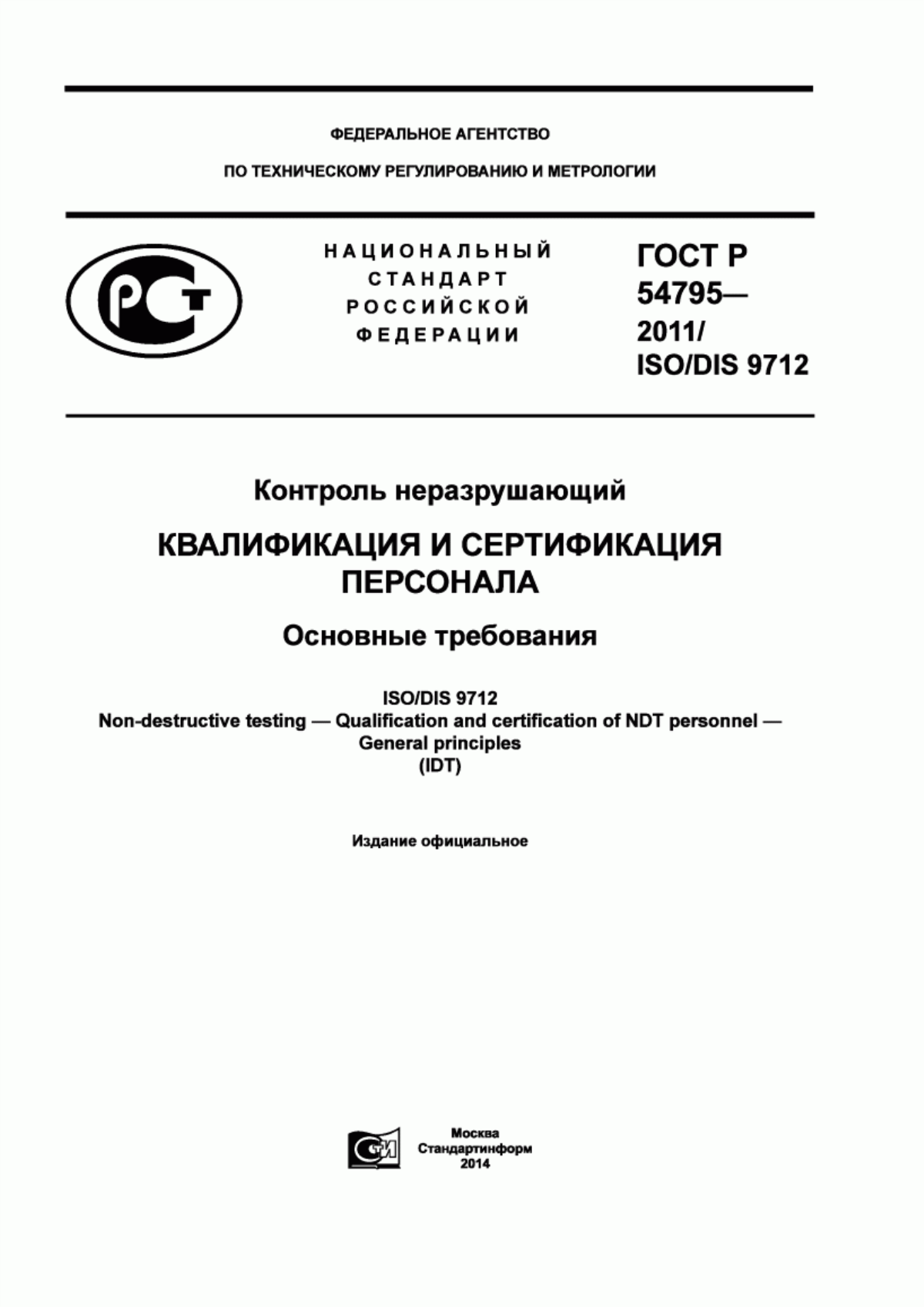 ГОСТ Р 54795-2011 Контроль неразрушающий. Квалификация и сертификация персонала. Основные требования