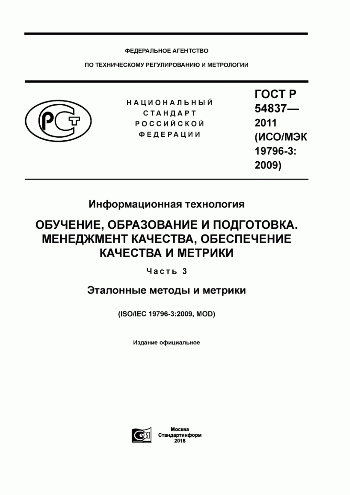 ГОСТ Р 54837-2011 Информационная технология. Обучение, образование и подготовка. Менеджмент качества, обеспечение качества и метрики. Часть 3. Эталонные методы и метрики