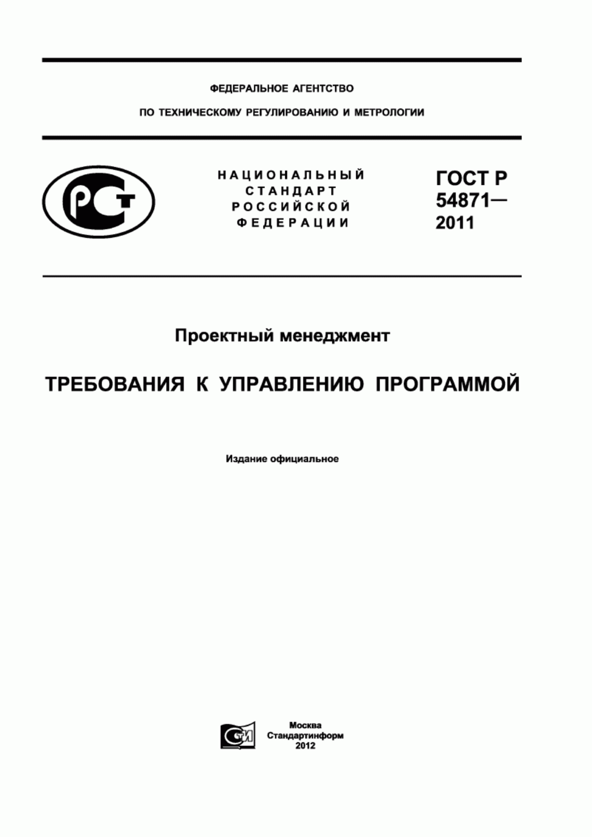 ГОСТ Р 54871-2011 Проектный менеджмент. Требования к управлению программой