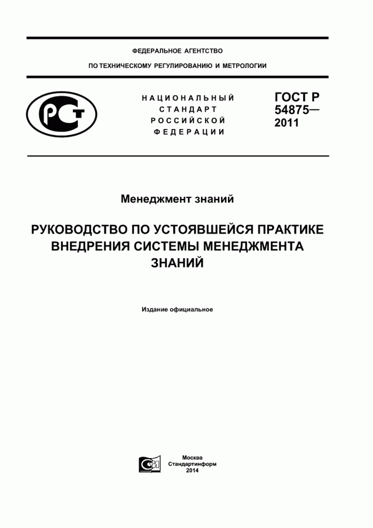 ГОСТ Р 54875-2011 Менеджмент знаний. Руководство по устоявшейся практике внедрения системы менеджмента знаний