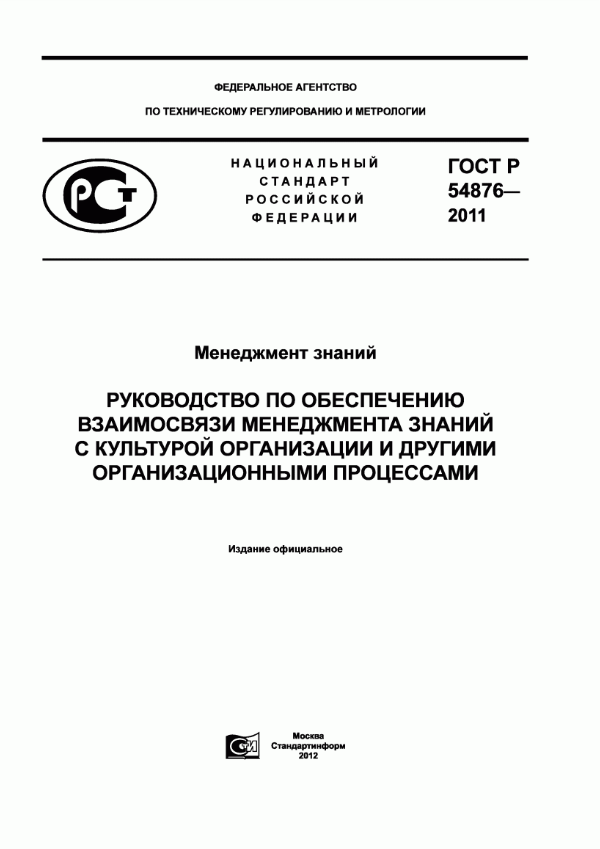 ГОСТ Р 54876-2011 Менеджмент знаний. Руководство по обеспечению взаимосвязи менеджмента знаний с культурой организации и другими организационными процессами