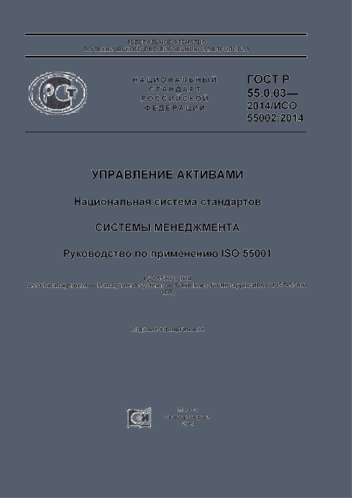 ГОСТ Р 55.0.03-2014 Управление активами. Национальная система стандартов. Системы менеджмента. Руководство по применению ISO 55001