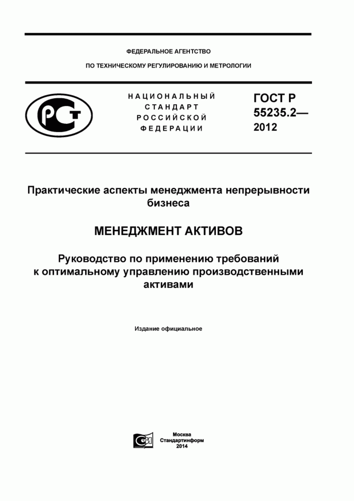 ГОСТ Р 55235.2-2012 Практические аспекты менеджмента непрерывности бизнеса. Менеджмент активов. Руководство по применению требований к оптимальному управлению производственными активами