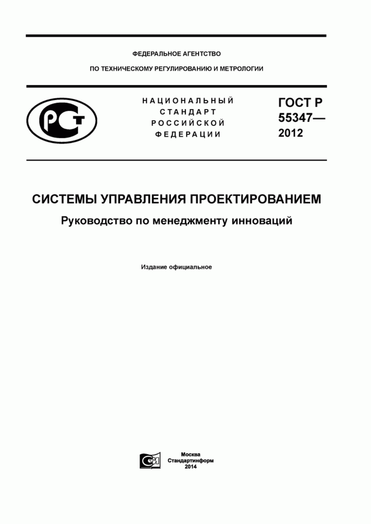 ГОСТ Р 55347-2012 Системы управления проектированием. Руководство по менеджменту инноваций