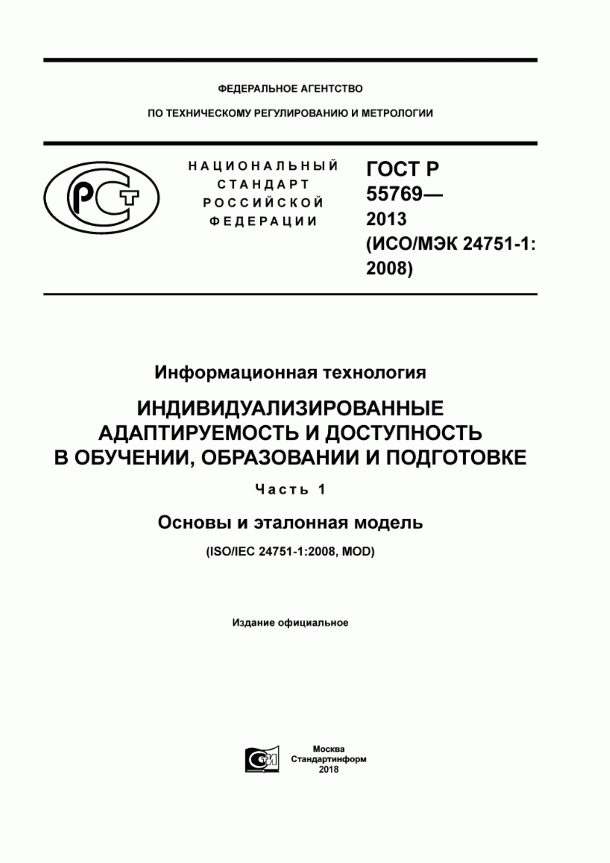 ГОСТ Р 55769-2013 Информационная технология. Индивидуализированные адаптируемость и доступность в обучении, образовании и подготовке. Часть 1. Основы и эталонная модель