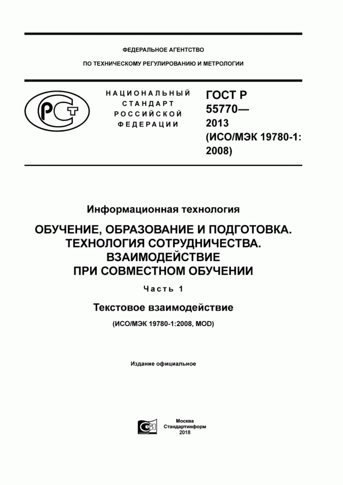 ГОСТ Р 55770-2013 Информационная технология. Обучение, образование и подготовка. Технология сотрудничества. Взаимодействие при совместном обучении. Часть 1. Текстовое взаимодействие