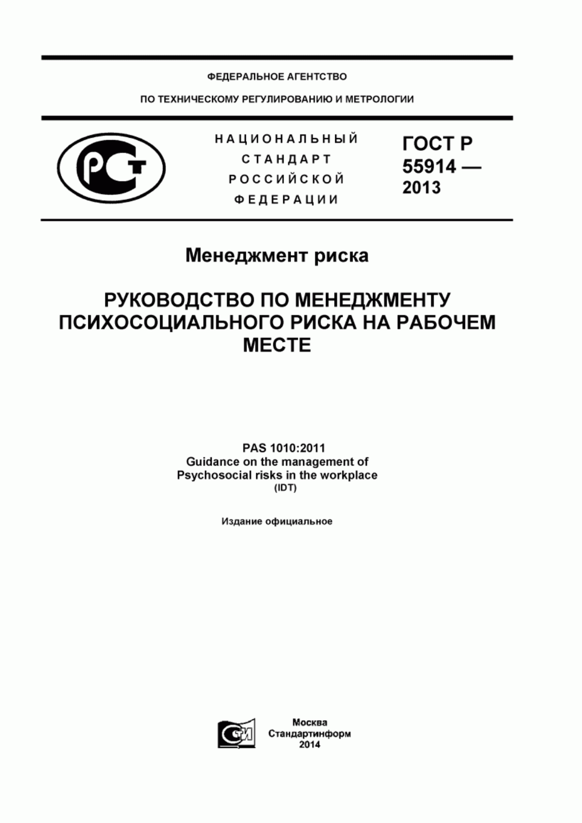 ГОСТ Р 55914-2013 Менеджмент риска. Руководство по менеджменту психосоциального риска на рабочем месте