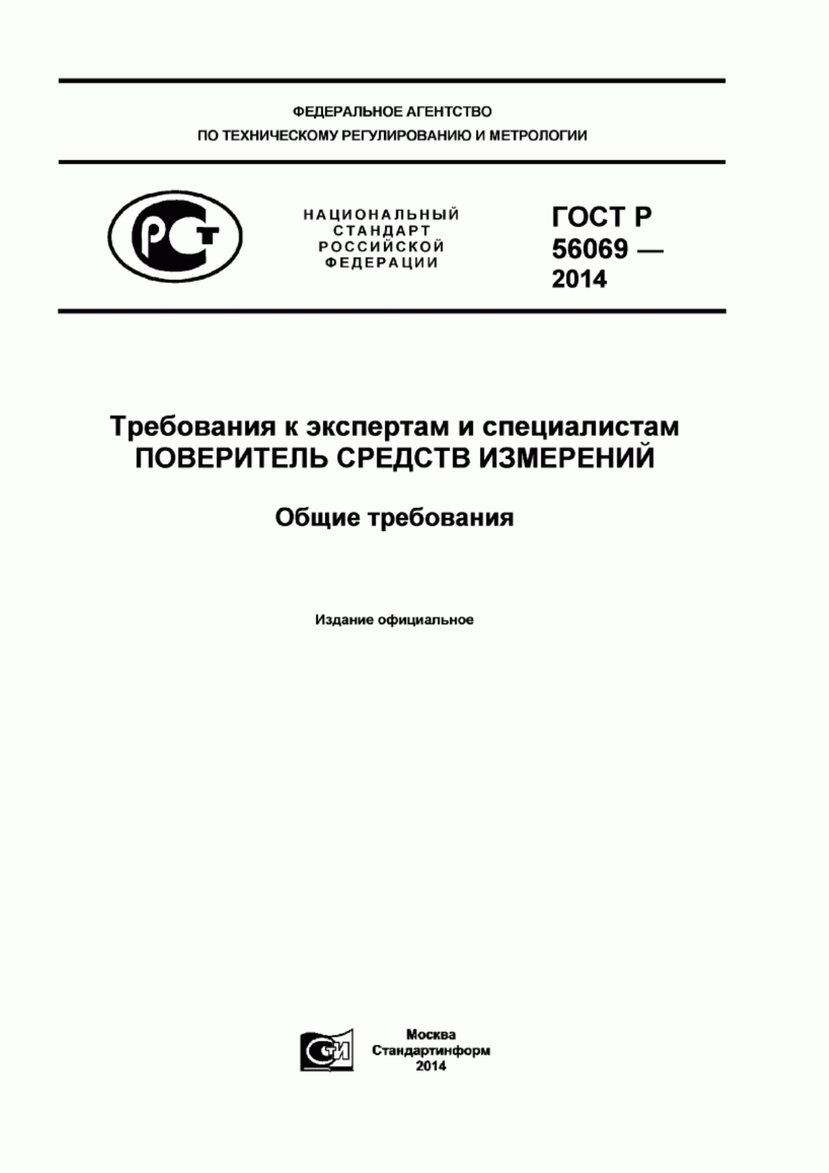 ГОСТ Р 56069-2014 Требования к экспертам и специалистам. Поверитель средств измерений. Общие требования