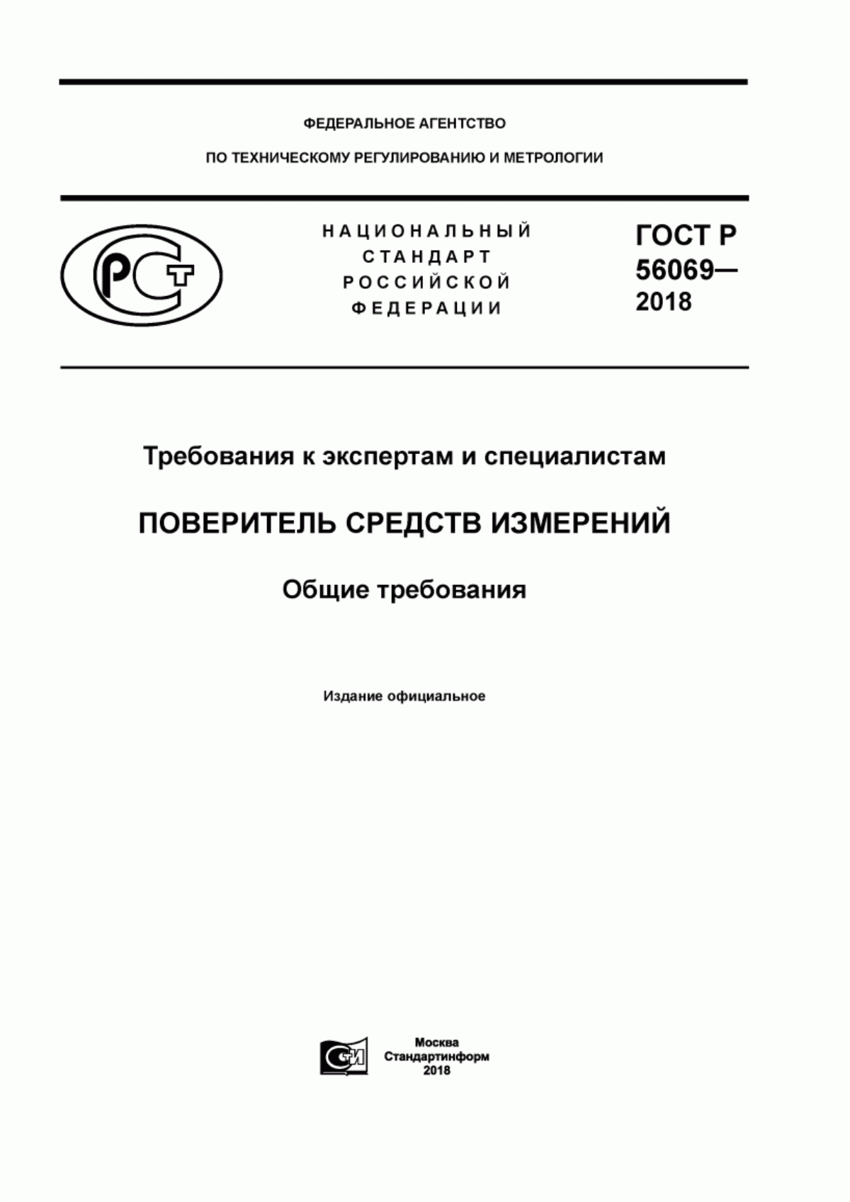 ГОСТ Р 56069-2018 Требования к экспертам и специалистам. Поверитель средств измерений. Общие требования