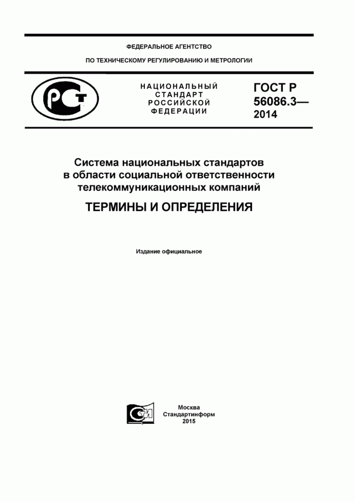 ГОСТ Р 56086.3-2014 Система национальных стандартов в области социальной ответственности телекоммуникационных компаний. Термины и определения