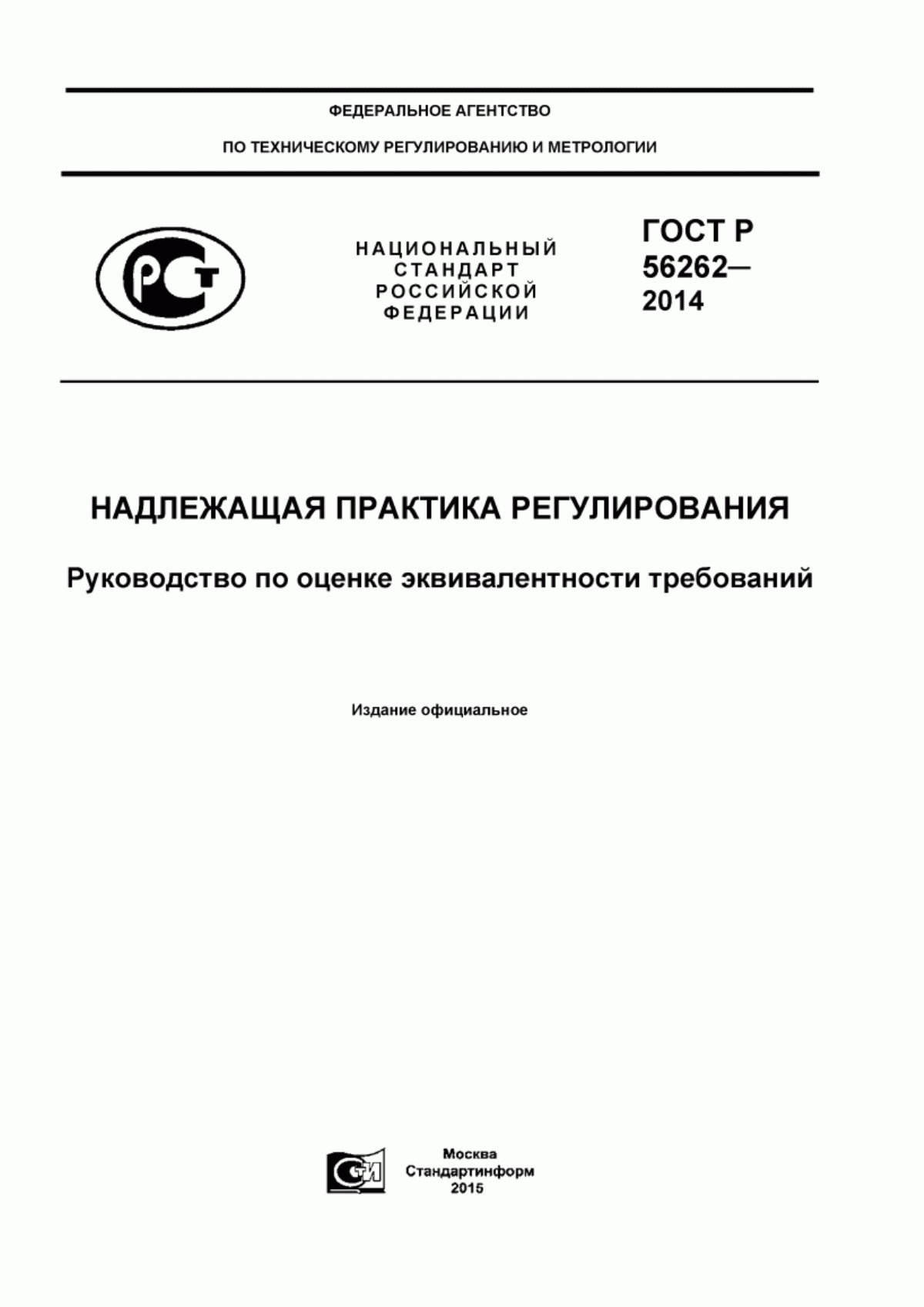 ГОСТ Р 56262-2014 Надлежащая практика регулирования. Руководство по оценке эквивалентности требований