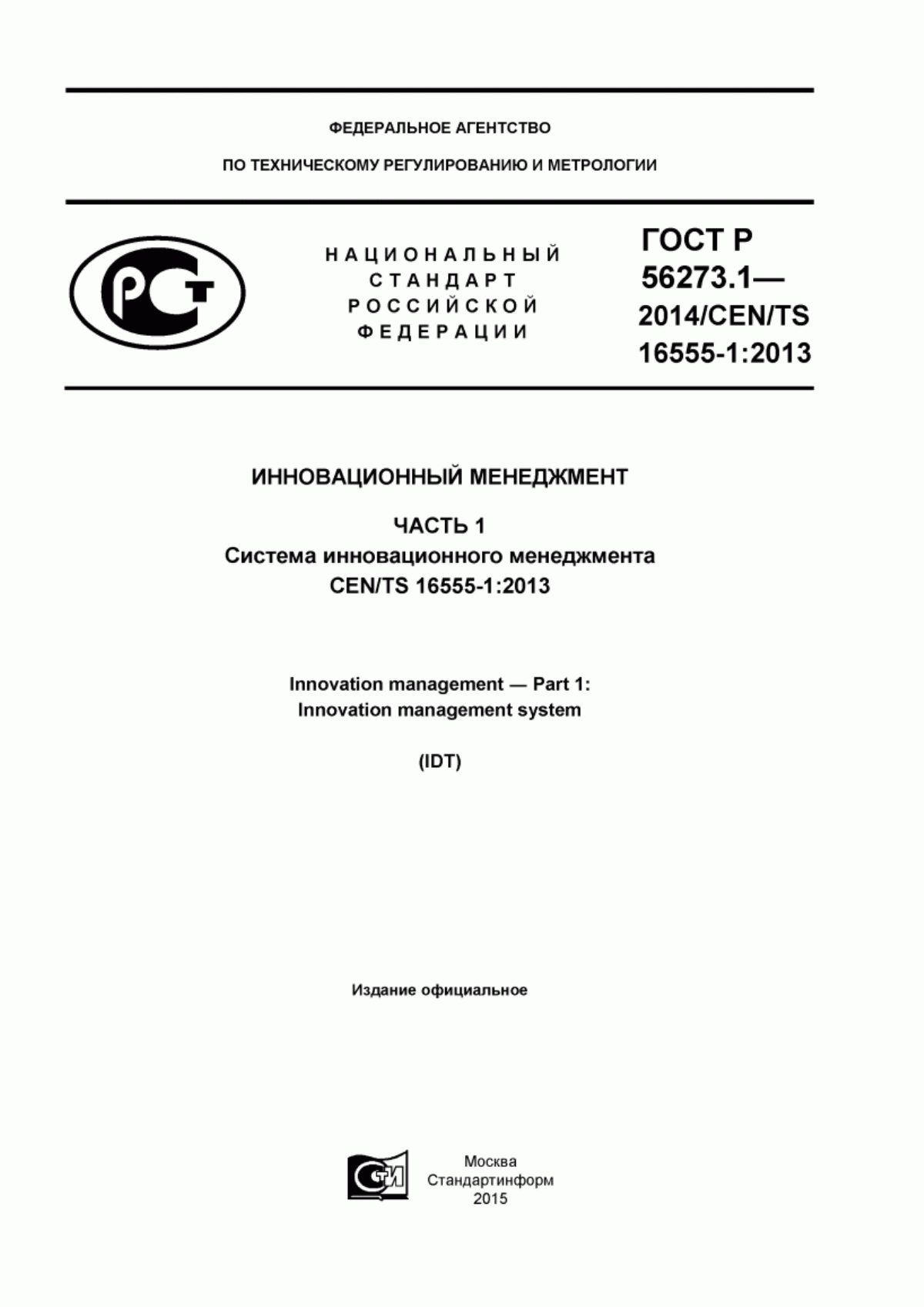 ГОСТ Р 56273.1-2014 Инновационный менеджмент. Часть 1. Система инновационного менеджмента