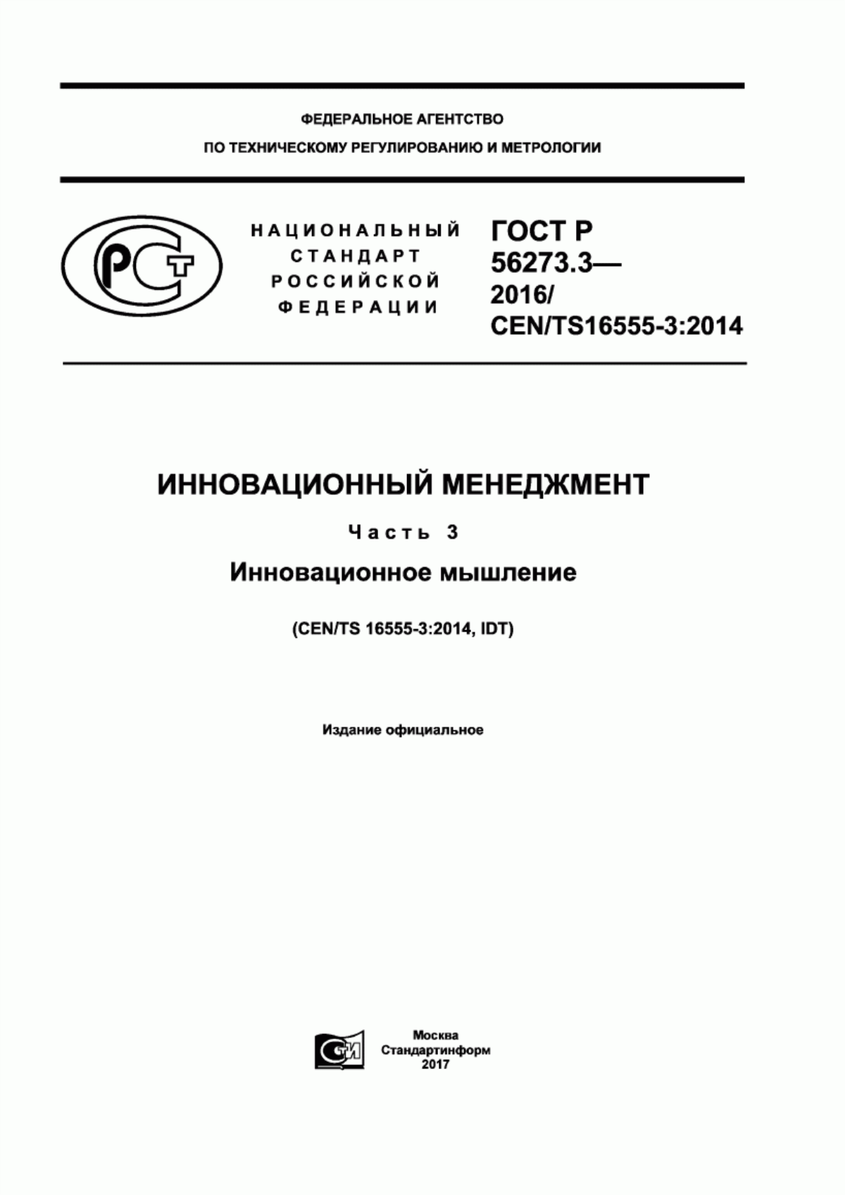 ГОСТ Р 56273.3-2016 Инновационный менеджмент. Часть 3. Инновационное мышление