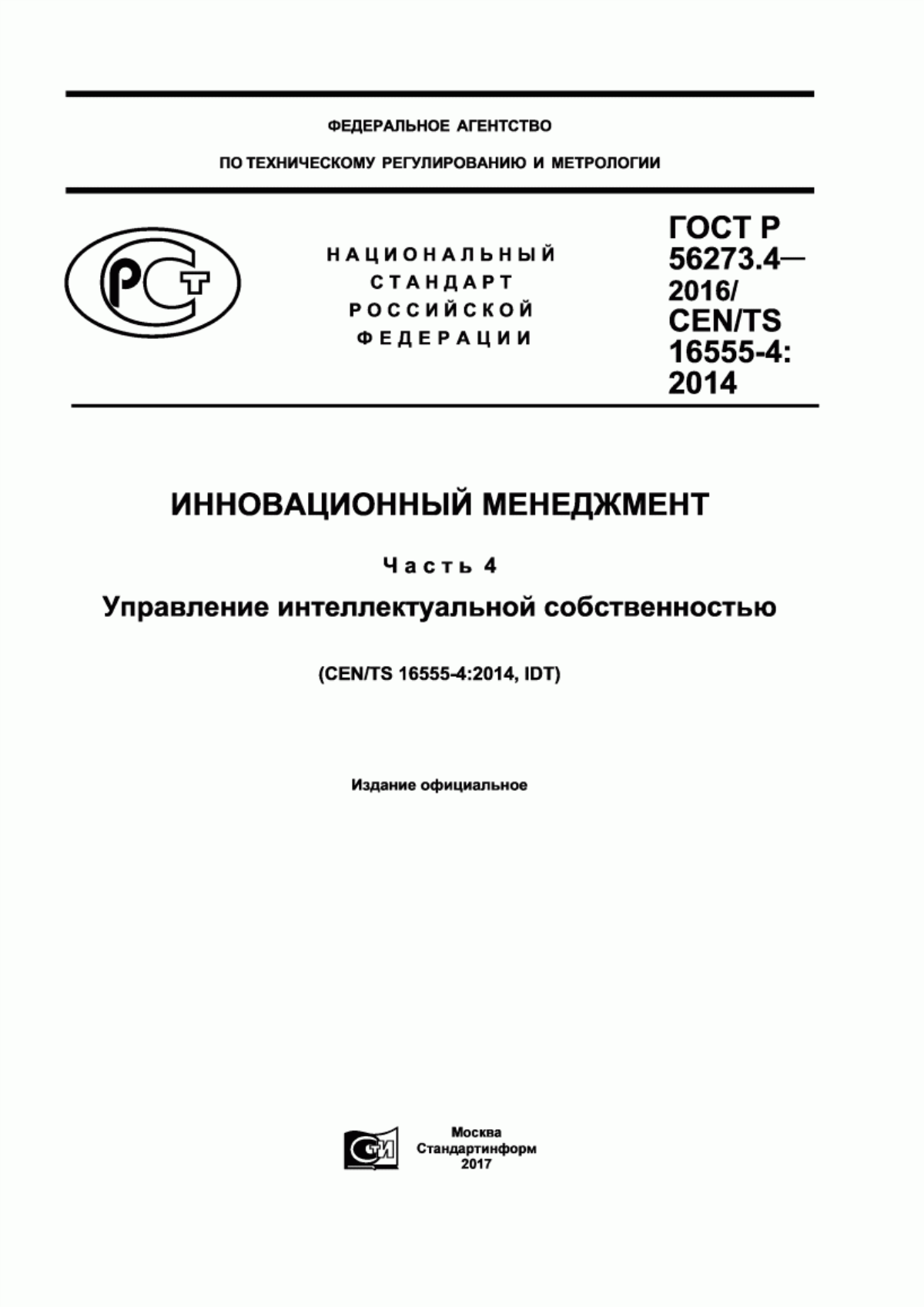 ГОСТ Р 56273.4-2016 Инновационный менеджмент. Часть 4. Управление интеллектуальной собственностью