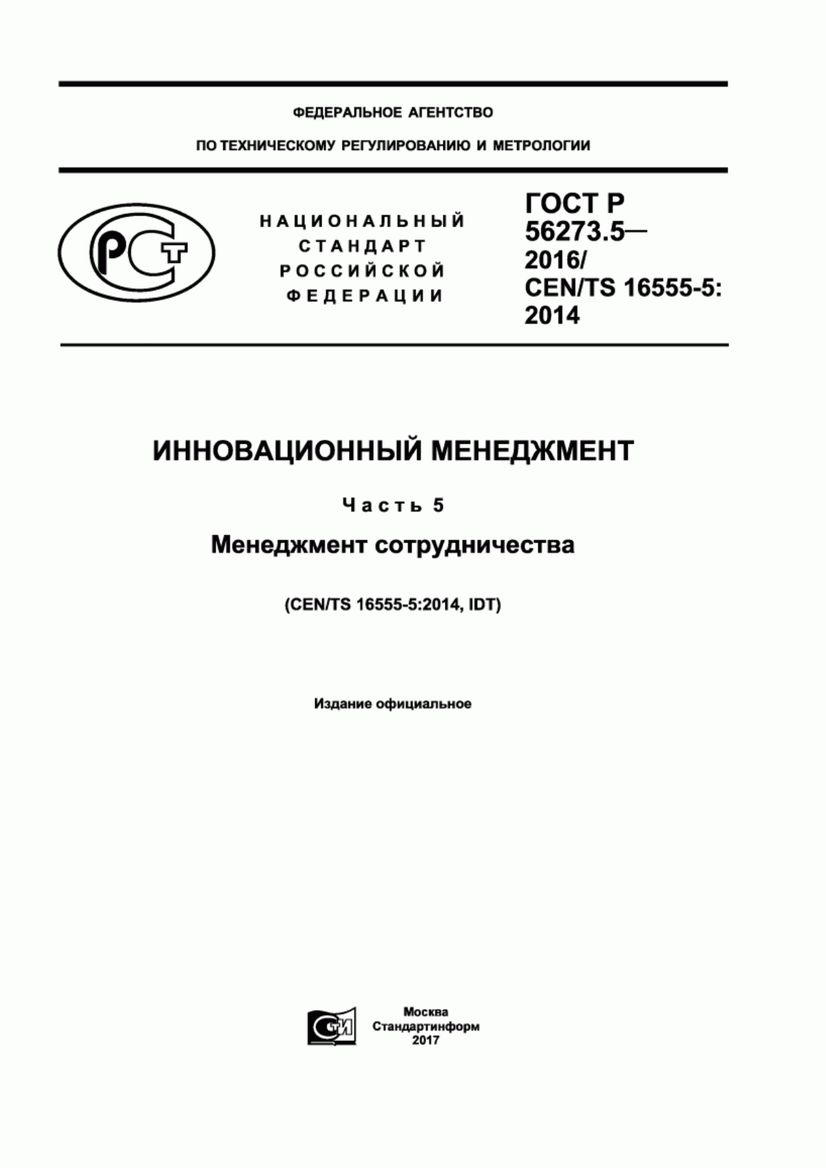 ГОСТ Р 56273.5-2016 Инновационный менеджмент. Часть 5. Менеджмент сотрудничества