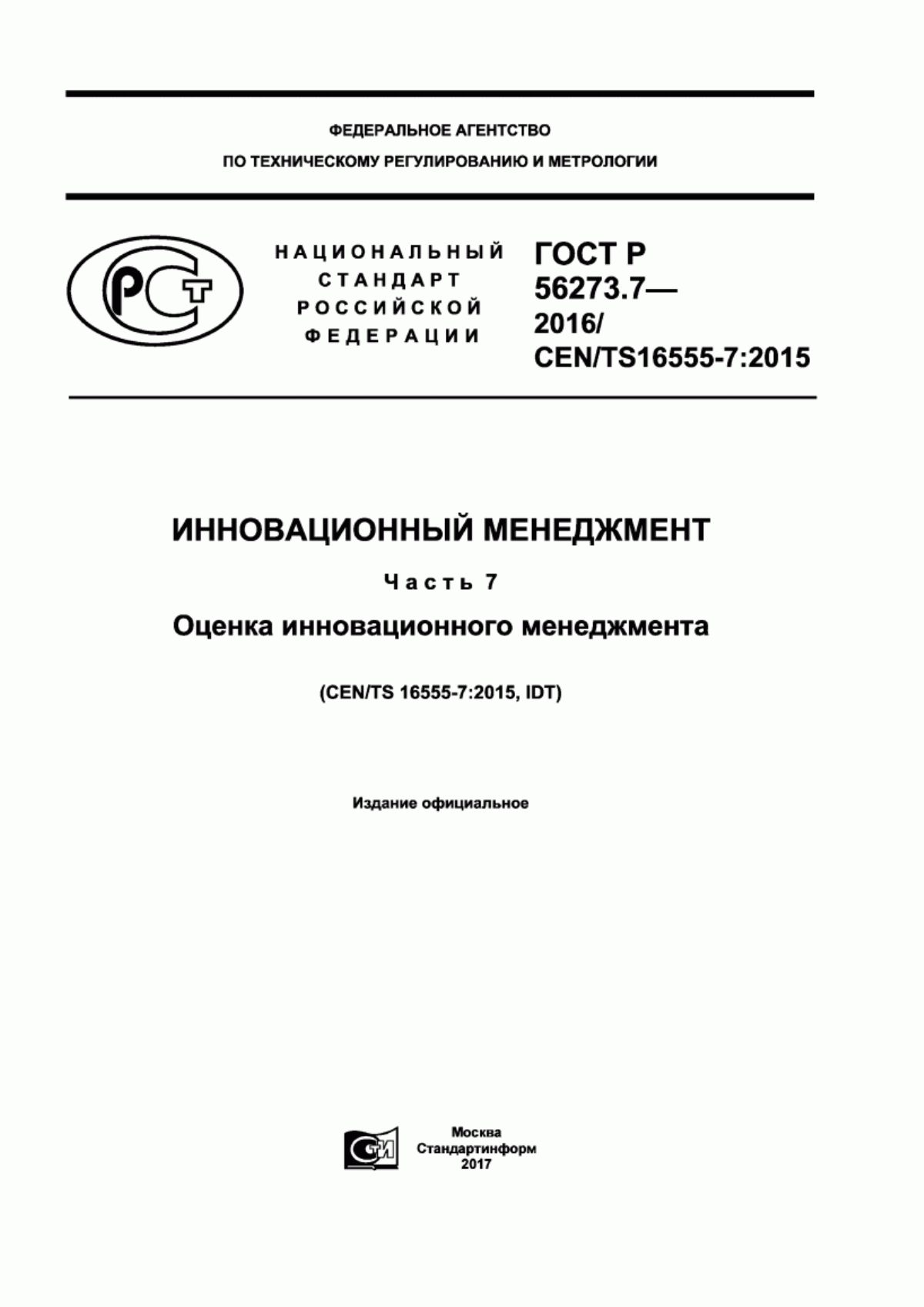 ГОСТ Р 56273.7-2016 Инновационный менеджмент. Часть 7. Оценка инновационного менеджмента