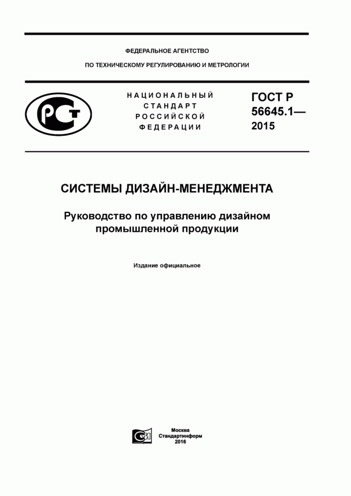 ГОСТ Р 56645.1-2015 Системы дизайн-менеджмента. Руководство по управлению дизайном промышленной продукции